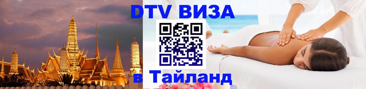 Стоимость и условия DTV визы — оформление в Таиланд под ключ - 